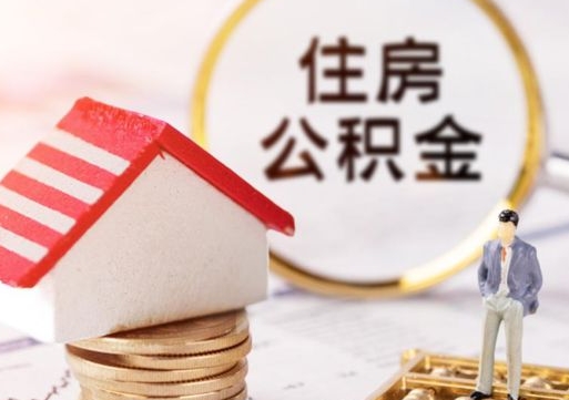 华容个人的住房公积金怎么提取（个人如何提取住房公积金的钱）