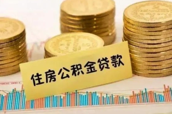 华容离职后多久能取出公积金里面的钱（离职后多久可以把公积金全部取出来）